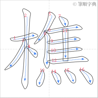 “「樵」的筆順”