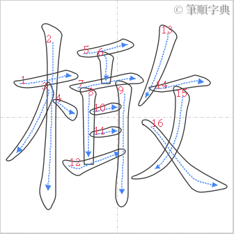 “「橄」的筆順”