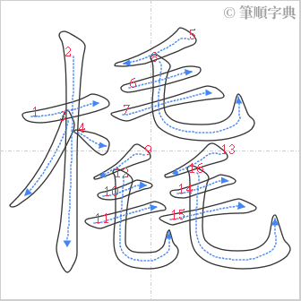 “「橇」的筆順”