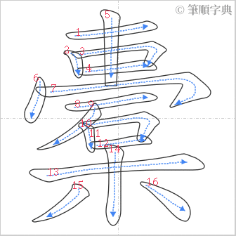 “「橐」的筆順”