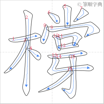 “「橕」的筆順”