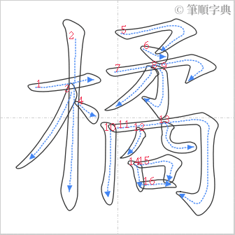 “「橘」的筆順”