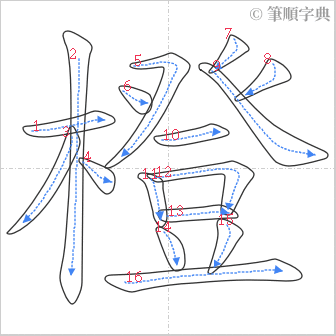 “「橙」的筆順”