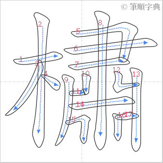 “「橚」的筆順”