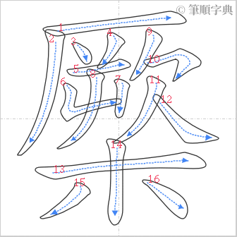 “「橜」的筆順”