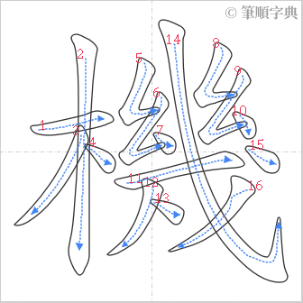 “「機」的筆順”