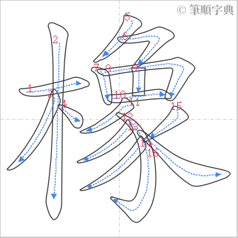 “「橡」的筆順”