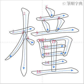 “「橦」的筆順”