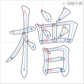 “「橧」的筆順”