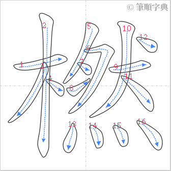 “「橪」的筆順”