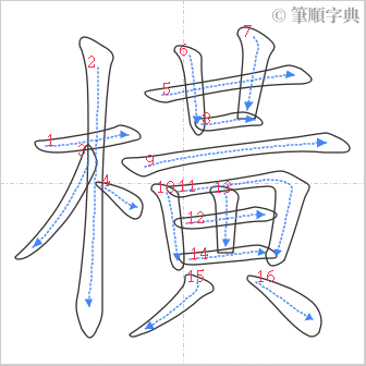 “「橫」的筆順”