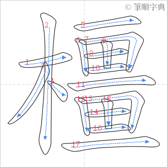 “「橿」的筆順”