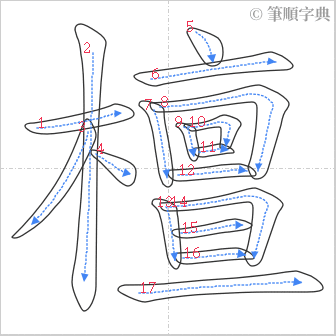 “「檀」的筆順”