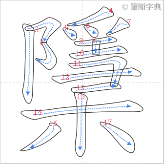 “「檃」的筆順”