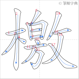 “「檄」的筆順”