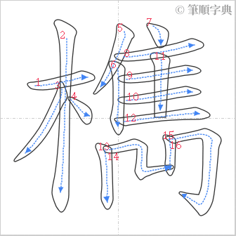 “「檇」的筆順”