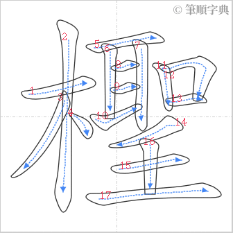 “「檉」的筆順”