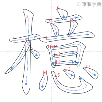 “「檍」的筆順”