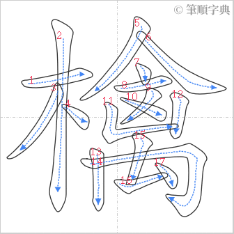 “「檎」的筆順”