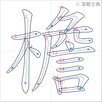 “「檐」的筆順”