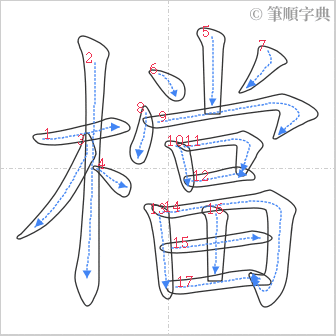 “「檔」的筆順”