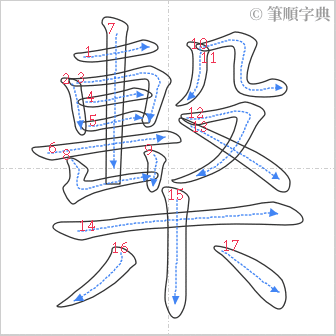 “「檕」的筆順”