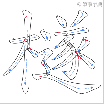 “「檖」的筆順”