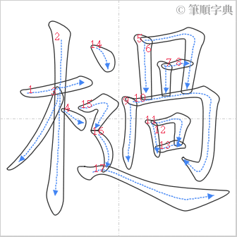 “「檛」的筆順”