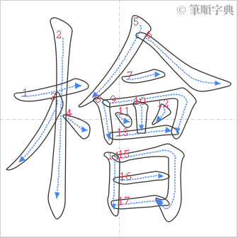 “「檜」的筆順”