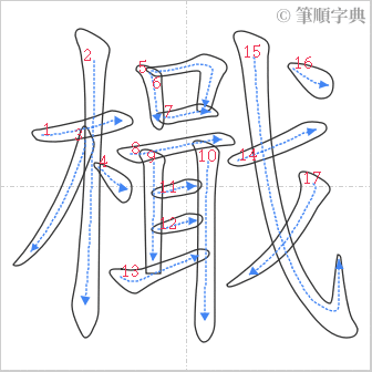 “「檝」的筆順”