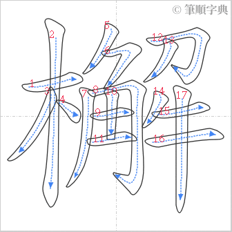 “「檞」的筆順”