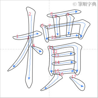 “「檟」的筆順”