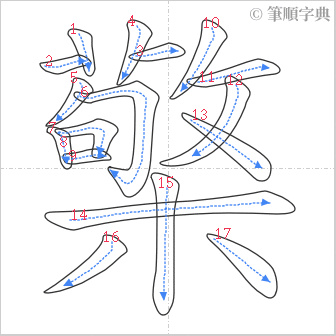 “「檠」的筆順”