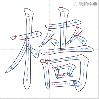 “「檣」的筆順”