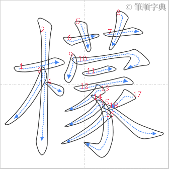 “「檬」的筆順”