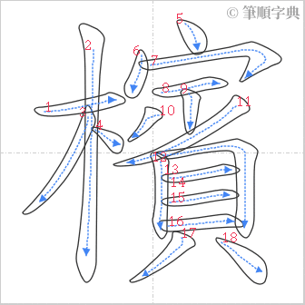 “「檳」的筆順”