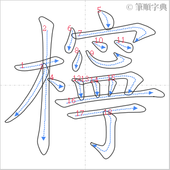 “「檸」的筆順”