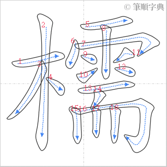 “「檽」的筆順”