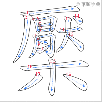 “「檿」的筆順”