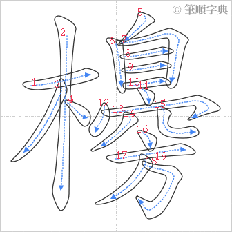 “「櫋」的筆順”