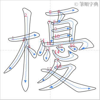 “「櫌」的筆順”