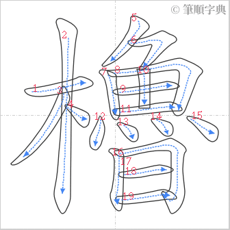 “「櫓」的筆順”