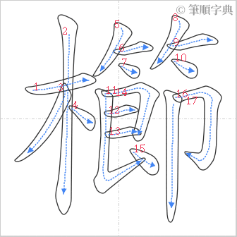 “「櫛」的筆順”