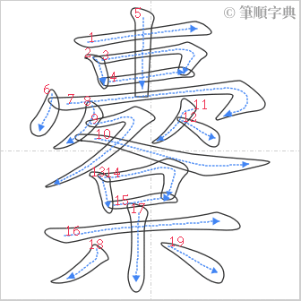 “「櫜」的筆順”