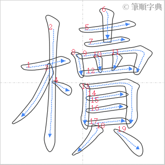 “「櫝」的筆順”