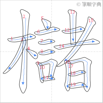 “「櫧」的筆順”