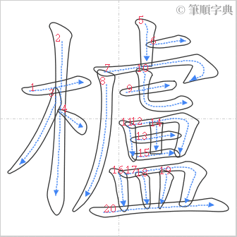 “「櫨」的筆順”