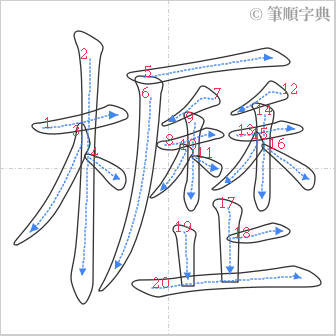 “「櫪」的筆順”