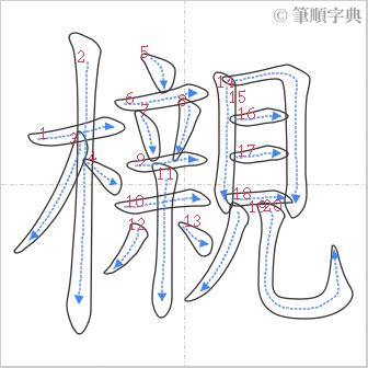 “「櫬」的筆順”