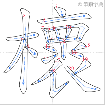 “「櫰」的筆順”